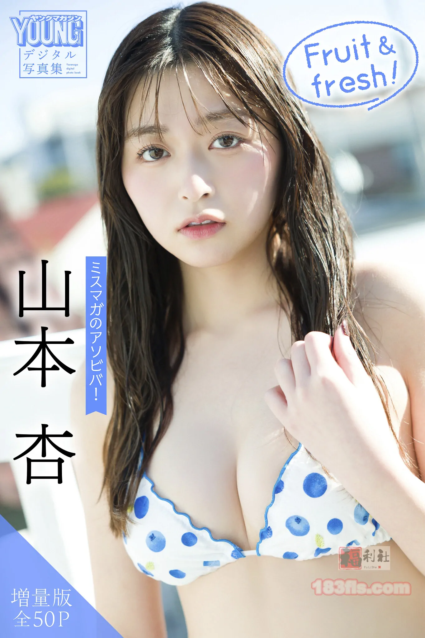 山本杏ヤンマガデジタル写真集